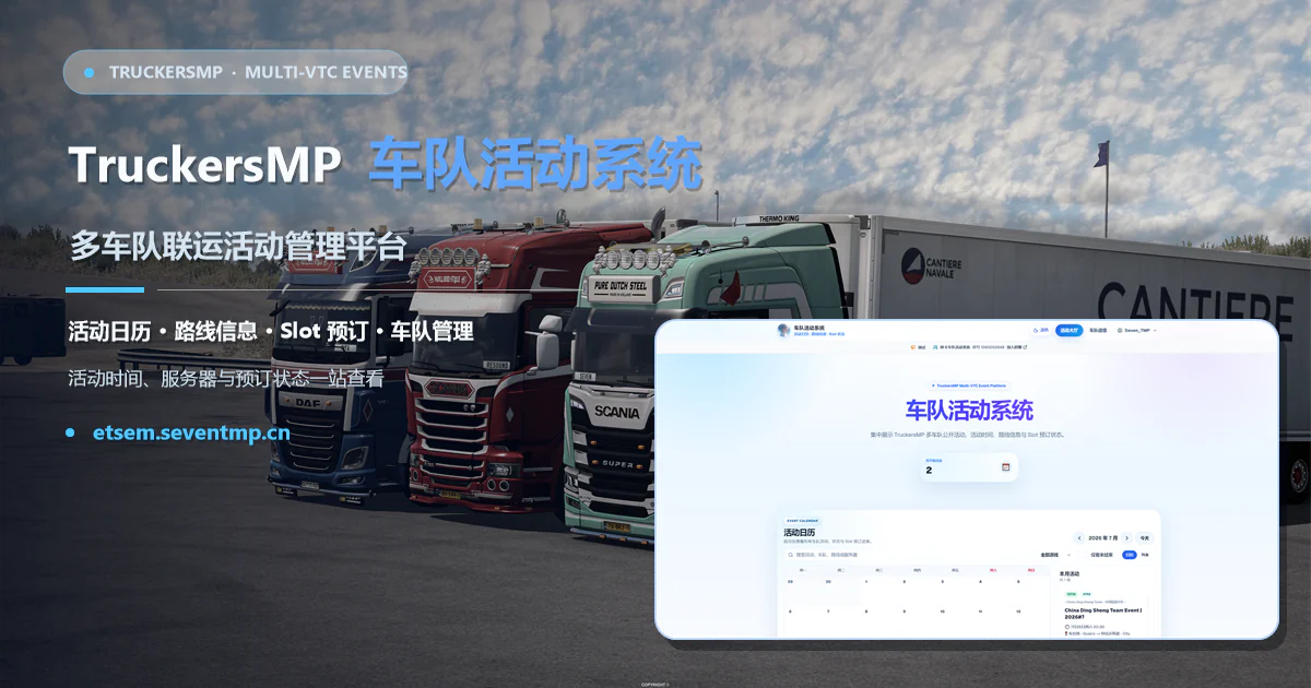 TruckersMP 车队活动系统宣传图